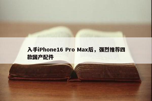 入手iPhone16 Pro Max后，强烈推荐四款国产配件