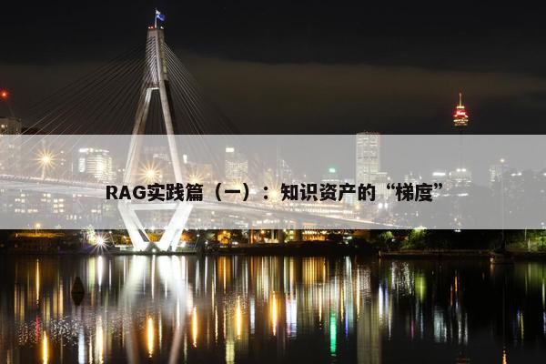 RAG实践篇（一）：知识资产的“梯度”