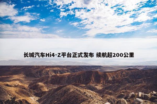 长城汽车Hi4-Z平台正式发布 续航超200公里