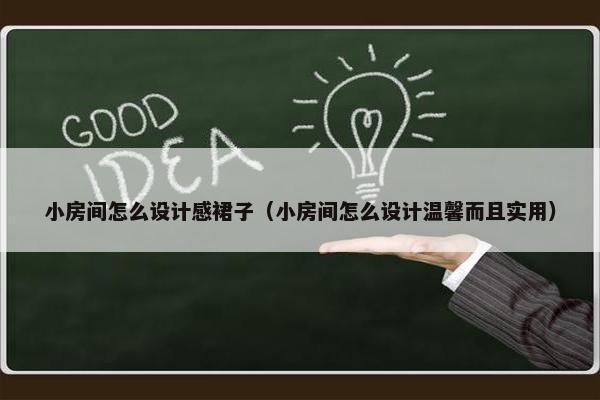 小房间怎么设计感裙子（小房间怎么设计温馨而且实用）