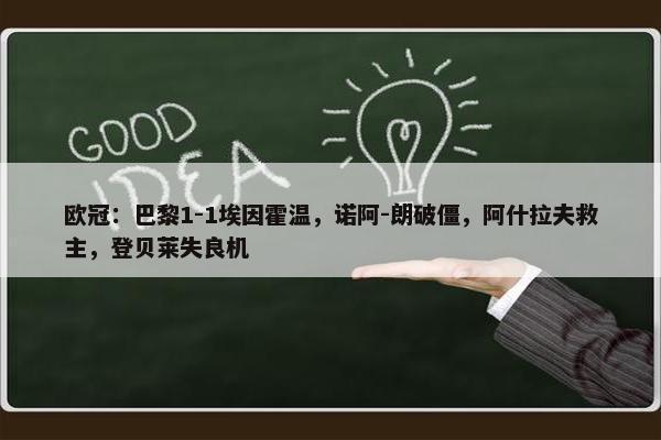 欧冠：巴黎1-1埃因霍温，诺阿-朗破僵，阿什拉夫救主，登贝莱失良机