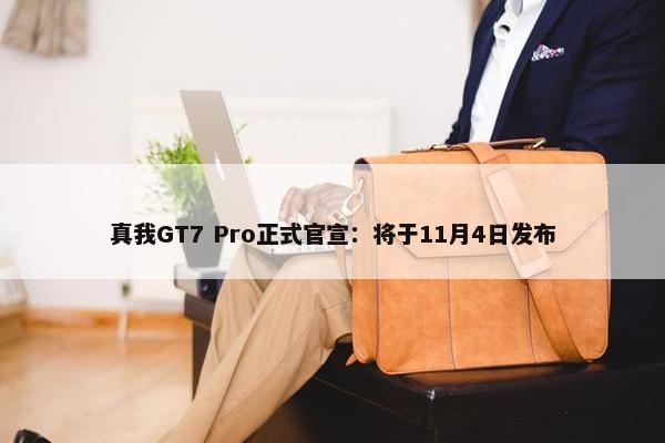 真我GT7 Pro正式官宣：将于11月4日发布