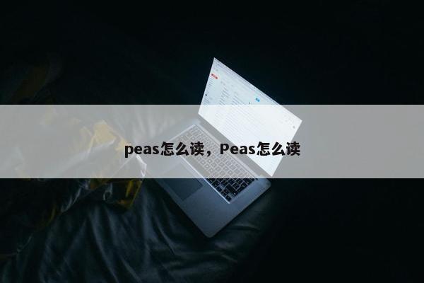 peas怎么读，Peas怎么读