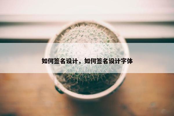 如何签名设计，如何签名设计字体