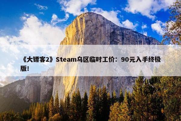 《大镖客2》Steam乌区临时工价：90元入手终极版！