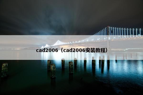 cad2006（cad2006安装教程）