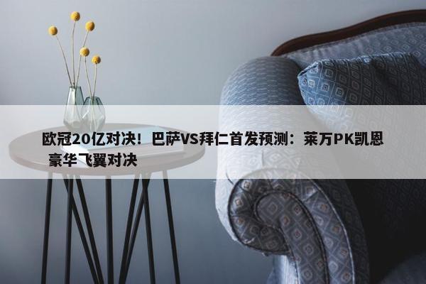 欧冠20亿对决！巴萨VS拜仁首发预测：莱万PK凯恩 豪华飞翼对决