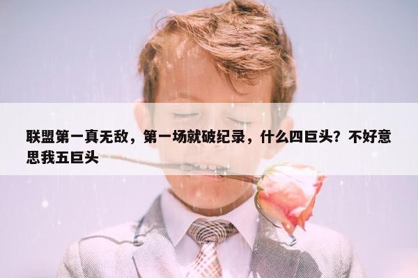 联盟第一真无敌，第一场就破纪录，什么四巨头？不好意思我五巨头