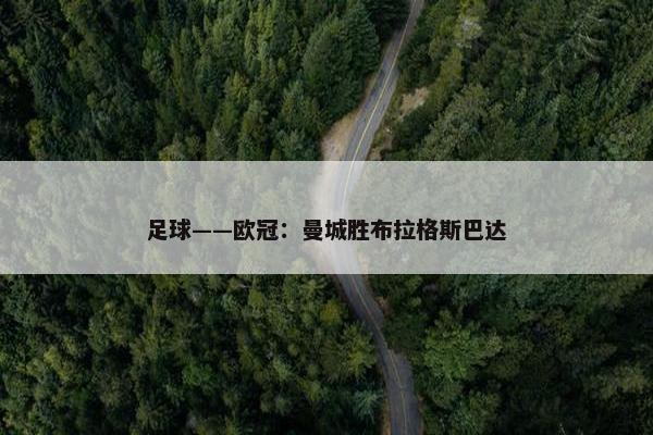 足球——欧冠：曼城胜布拉格斯巴达