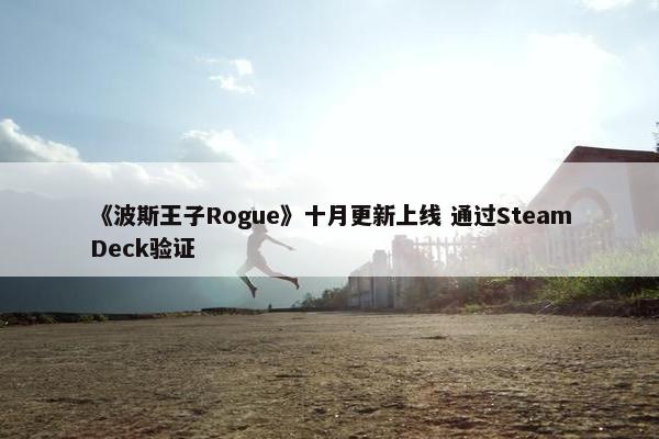 《波斯王子Rogue》十月更新上线 通过SteamDeck验证