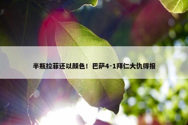 半瓶拉菲还以颜色！巴萨4-1拜仁大仇得报