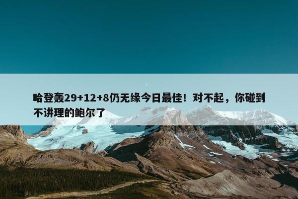 哈登轰29+12+8仍无缘今日最佳！对不起，你碰到不讲理的鲍尔了