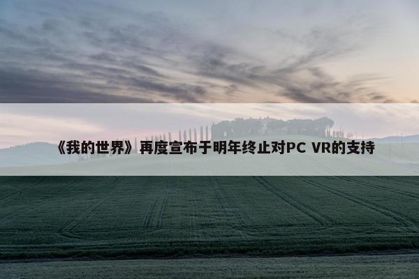 《我的世界》再度宣布于明年终止对PC VR的支持