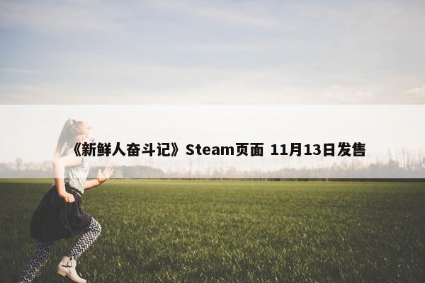 《新鲜人奋斗记》Steam页面 11月13日发售