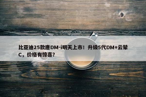 比亚迪25款唐DM-i明天上市！升级5代DM+云辇C，价格有惊喜？