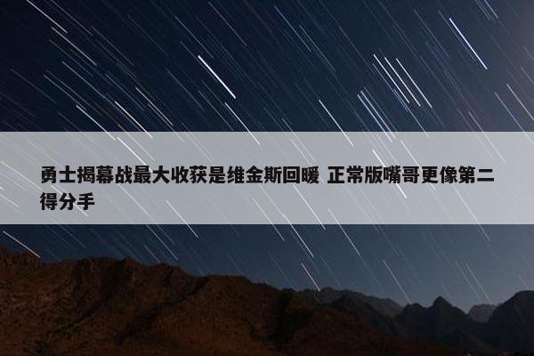 勇士揭幕战最大收获是维金斯回暖 正常版嘴哥更像第二得分手