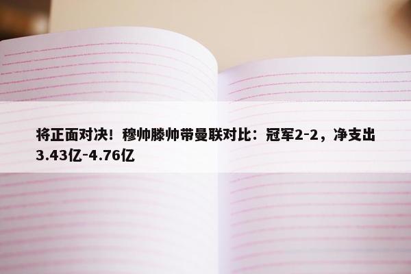 将正面对决！穆帅滕帅带曼联对比：冠军2-2，净支出3.43亿-4.76亿