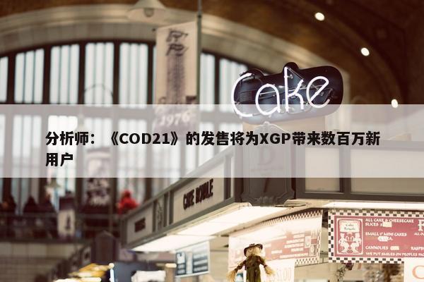 分析师：《COD21》的发售将为XGP带来数百万新用户