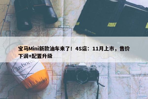 宝马Mini新款油车来了！4S店：11月上市，售价下调+配置升级