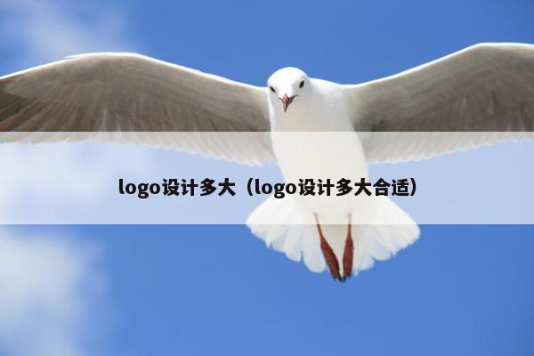 logo设计多大（logo设计多大合适）