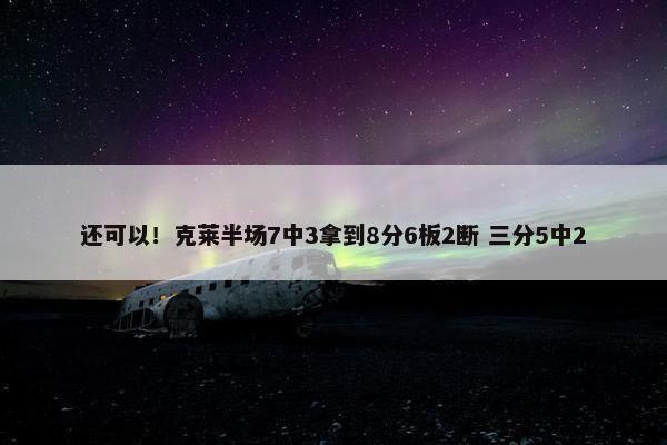 还可以！克莱半场7中3拿到8分6板2断 三分5中2