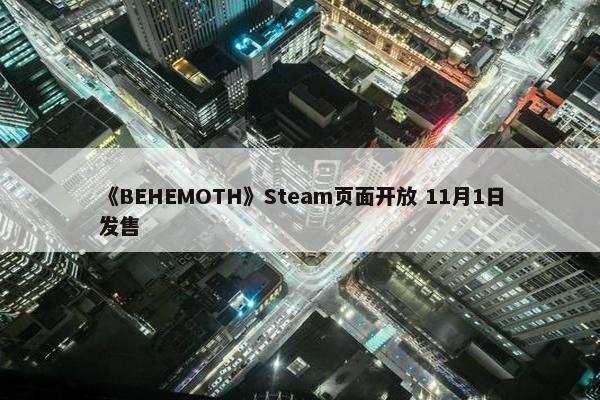 《BEHEMOTH》Steam页面开放 11月1日发售