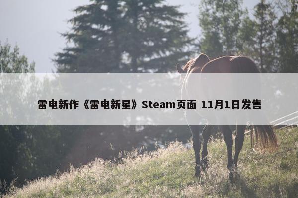 雷电新作《雷电新星》Steam页面 11月1日发售