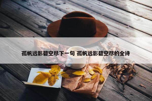 孤帆远影碧空尽下一句 孤帆远影碧空尽的全诗