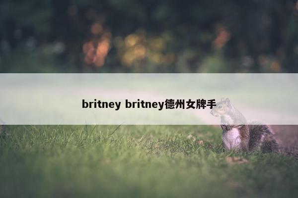 britney britney德州女牌手