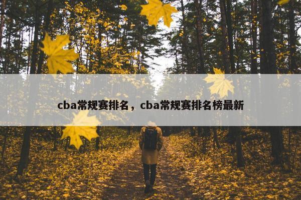 cba常规赛排名，cba常规赛排名榜最新