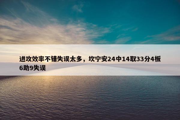 进攻效率不错失误太多，坎宁安24中14取33分4板6助9失误