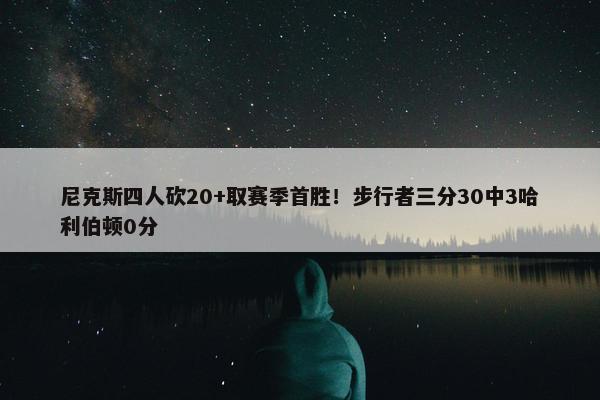 尼克斯四人砍20+取赛季首胜！步行者三分30中3哈利伯顿0分