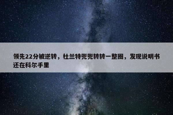 领先22分被逆转，杜兰特兜兜转转一整圈，发现说明书还在科尔手里