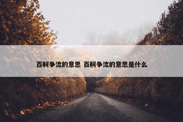 百舸争流的意思 百舸争流的意思是什么