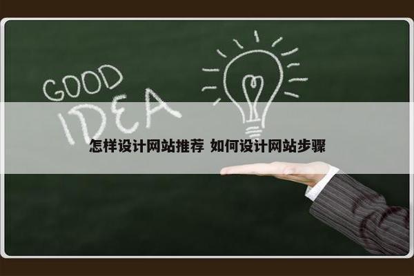 怎样设计网站推荐 如何设计网站步骤