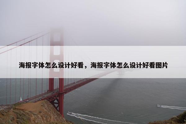 海报字体怎么设计好看，海报字体怎么设计好看图片