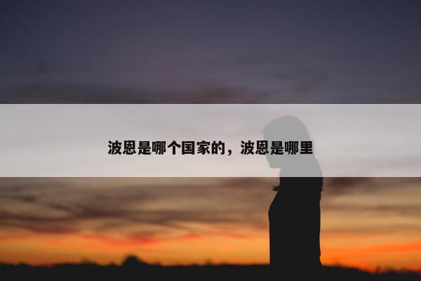 波恩是哪个国家的，波恩是哪里