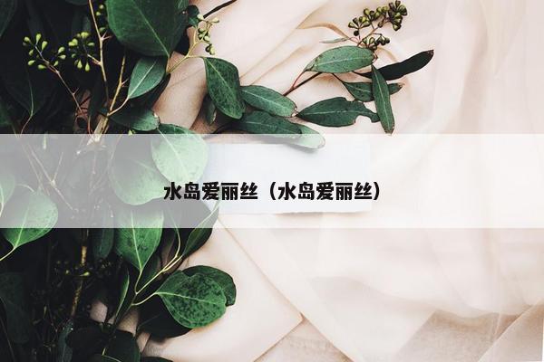 水岛爱丽丝（水岛爱丽丝）