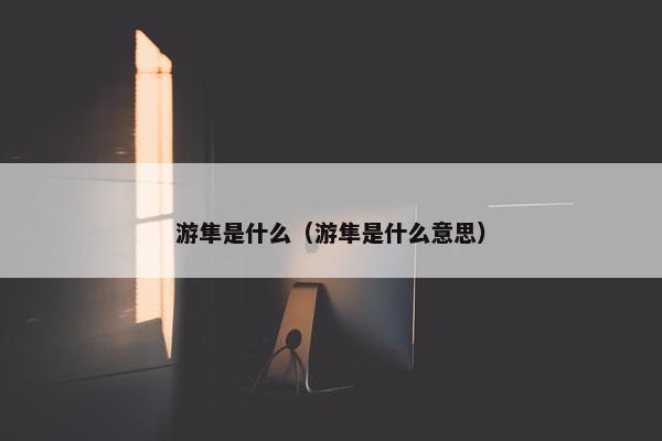 游隼是什么（游隼是什么意思）