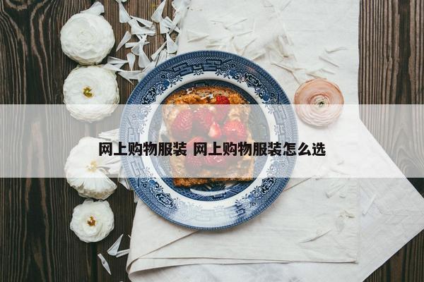 网上购物服装 网上购物服装怎么选