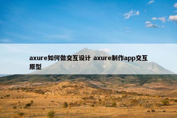 axure如何做交互设计 axure制作app交互原型