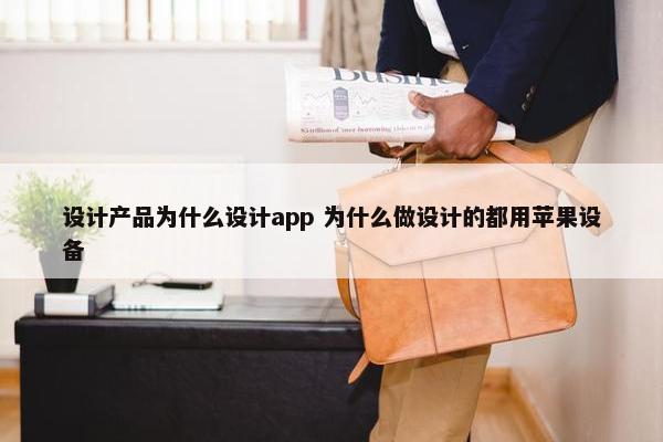 设计产品为什么设计app 为什么做设计的都用苹果设备