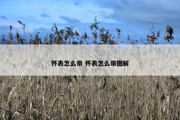 怀表怎么带 怀表怎么带图解