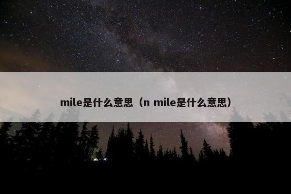 mile是什么意思（n mile是什么意思）