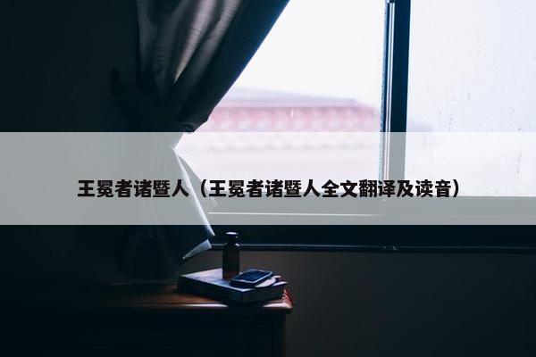 王冕者诸暨人（王冕者诸暨人全文翻译及读音）