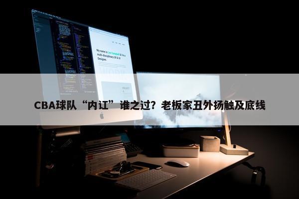 CBA球队“内讧”谁之过？老板家丑外扬触及底线