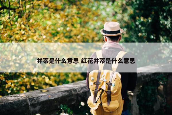 并蒂是什么意思 红花并蒂是什么意思