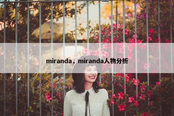 miranda，miranda人物分析