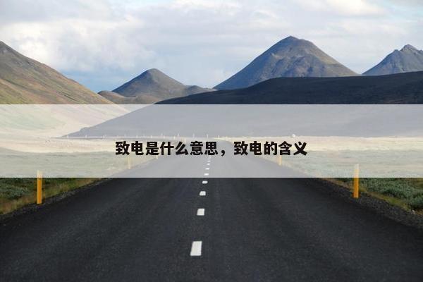 致电是什么意思，致电的含义