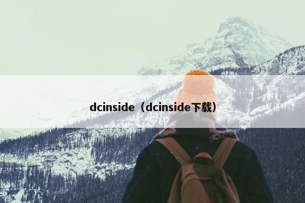 dcinside（dcinside下载）